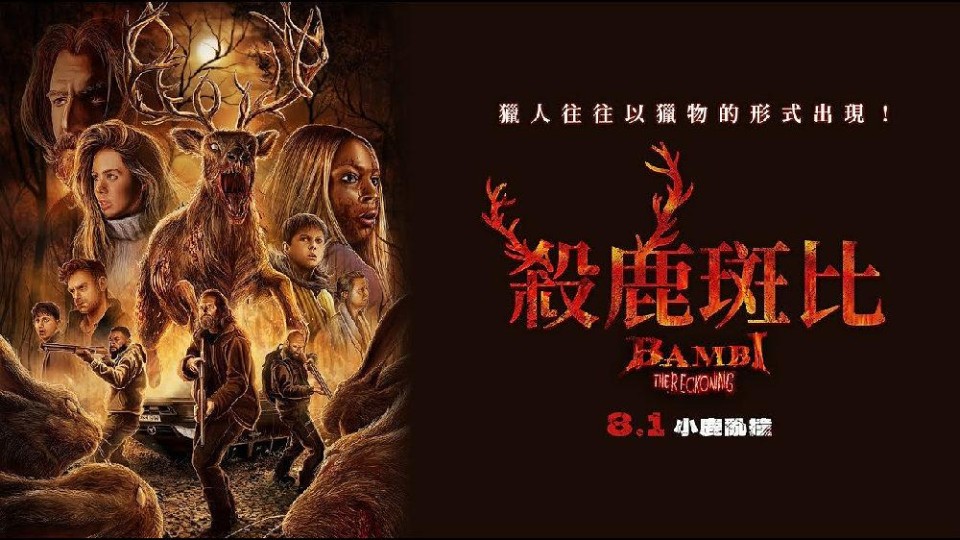 打着小鹿斑比噱头的B级怪兽烂片