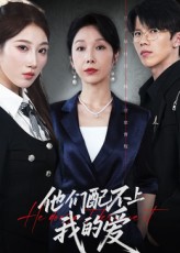 他们配不上我的爱