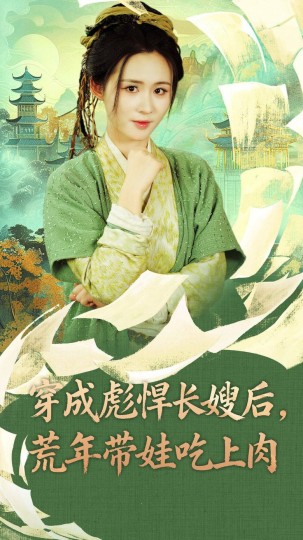 穿成彪悍长嫂后，荒年带娃吃上肉