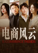 电商风云