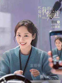 酱紫（李纯饰演）