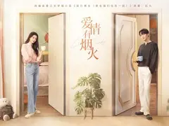爱情有烟火剧情介绍
