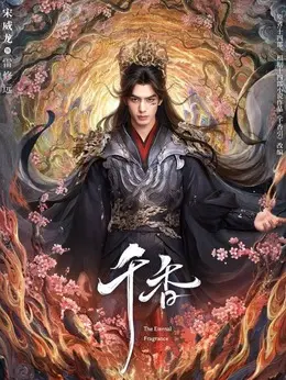 雷修远剧照